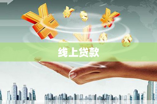 三峡线上贷款