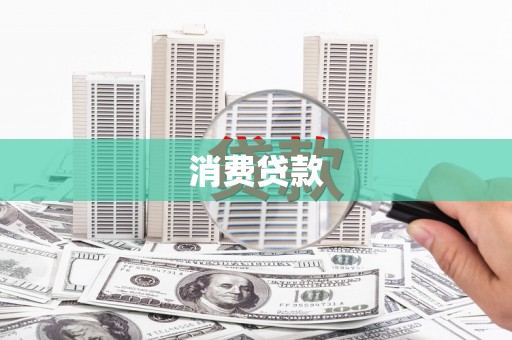 三峡消费贷款
