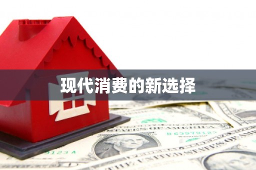 三峡现代消费的新选择