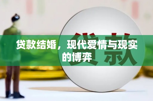 三峡贷款结婚，现代爱情与现实的博弈