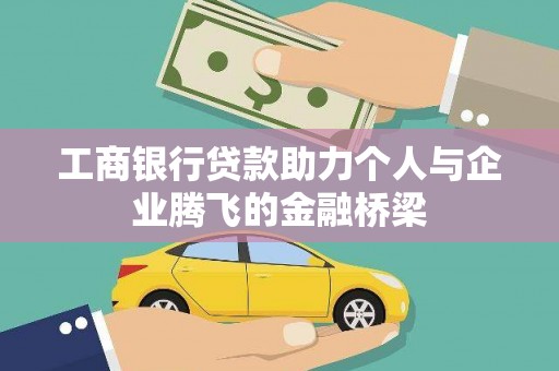 三峡工商银行贷款助力个人与企业腾飞的金融桥梁