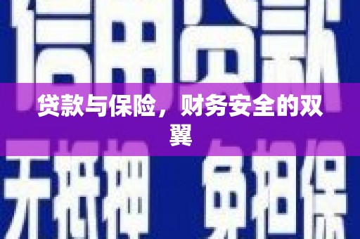 三峡贷款与保险，财务安全的双翼