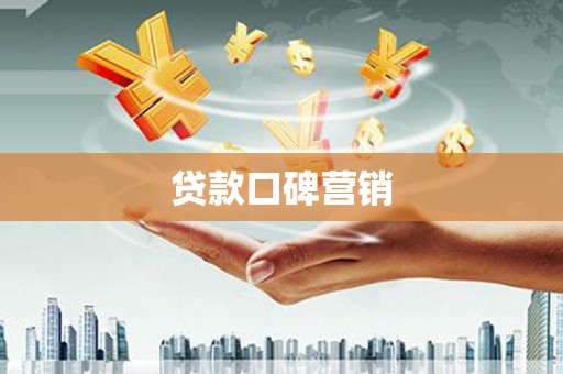 三峡贷款口碑营销