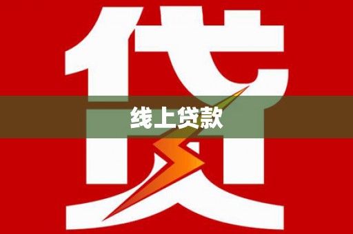 三峡线上贷款