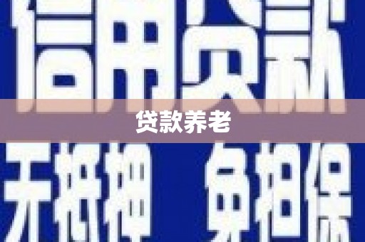 三峡贷款养老