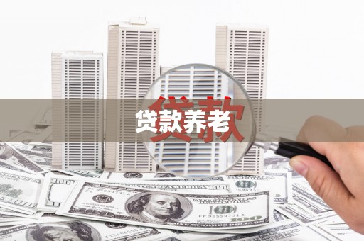 三峡贷款养老