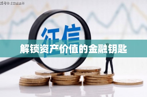 三峡解锁资产价值的金融钥匙