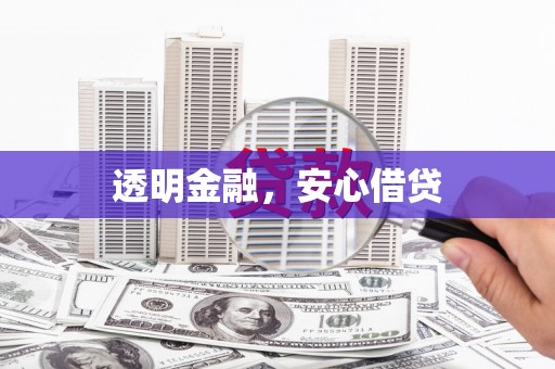 三峡透明金融，安心借贷