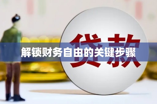 三峡解锁财务自由的关键步骤