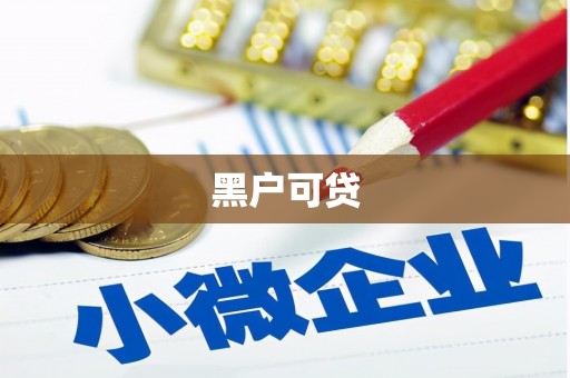 三峡黑户可贷