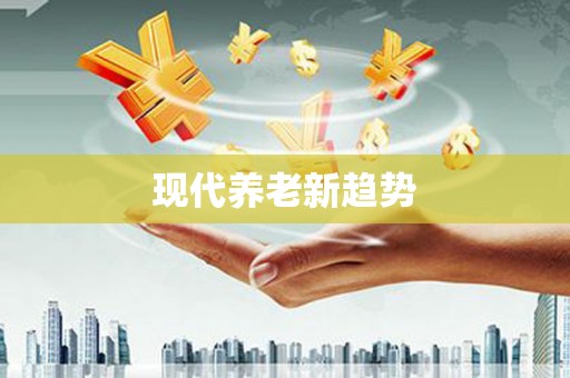 三峡现代养老新趋势