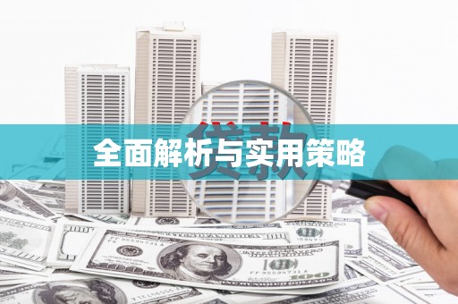 三峡全面解析与实用策略