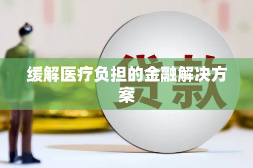 三峡缓解医疗负担的金融解决方案