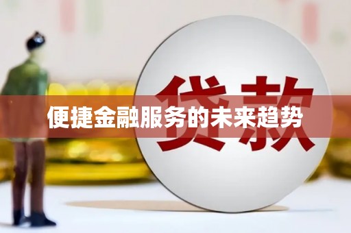三峡便捷金融服务的未来趋势