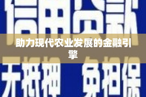 三峡助力现代农业发展的金融引擎