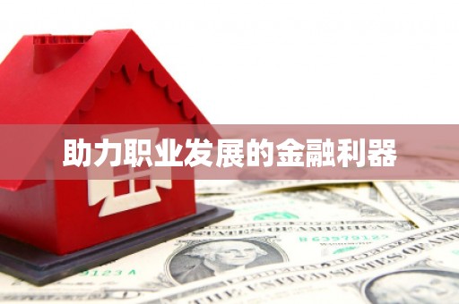 三峡助力职业发展的金融利器