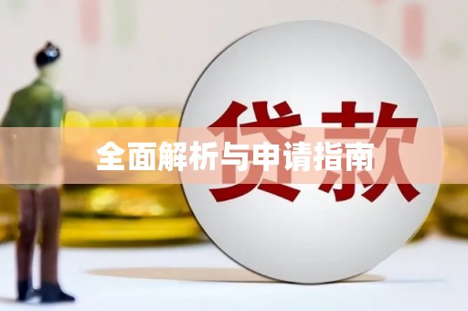 三峡全面解析与申请指南