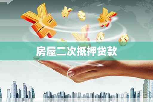 三峡房屋二次抵押贷款