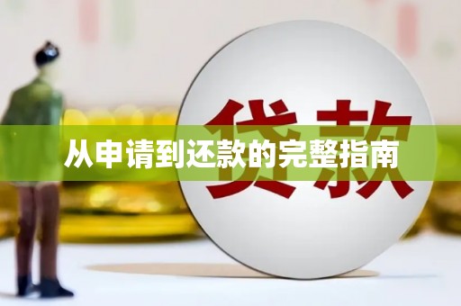 三峡从申请到还款的完整指南