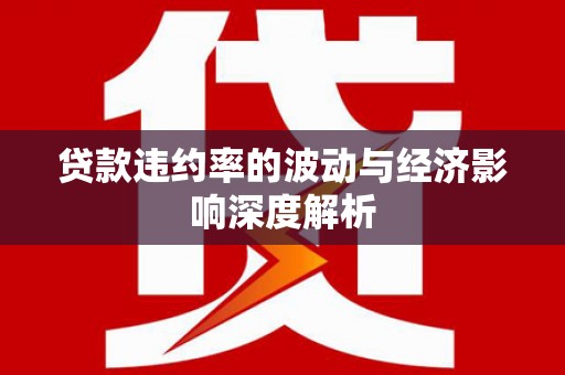 三峡贷款违约率的波动与经济影响深度解析