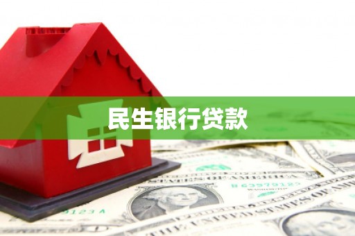 三峡民生银行贷款