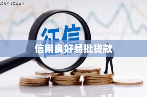三峡信用良好易批贷款