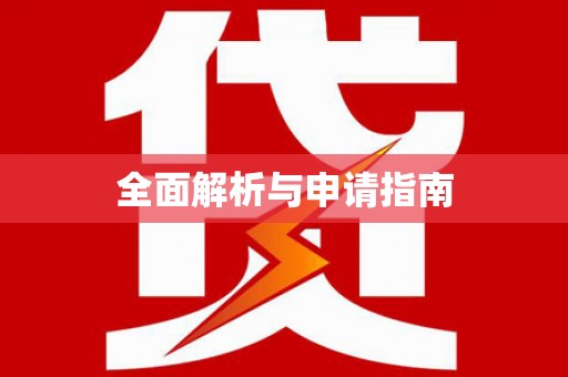 三峡全面解析与申请指南