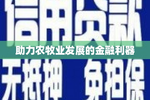 三峡助力农牧业发展的金融利器