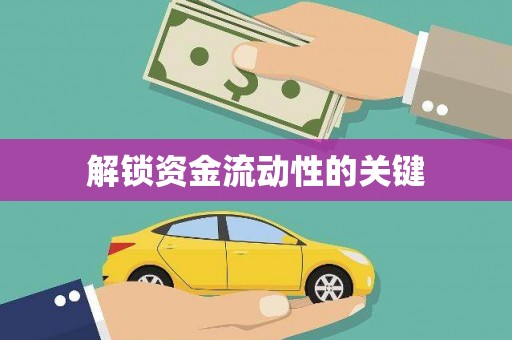 三峡解锁资金流动性的关键