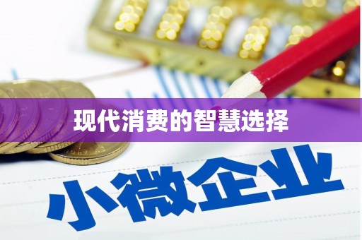 三峡现代消费的智慧选择
