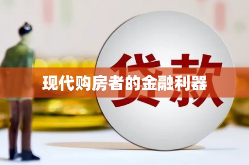 三峡现代购房者的金融利器