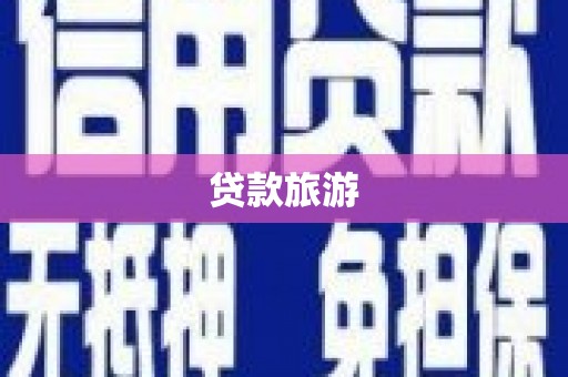 三峡贷款旅游