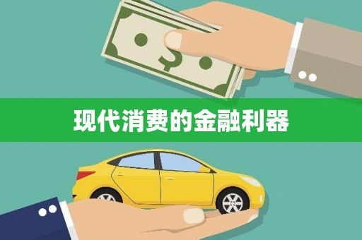 三峡现代消费的金融利器