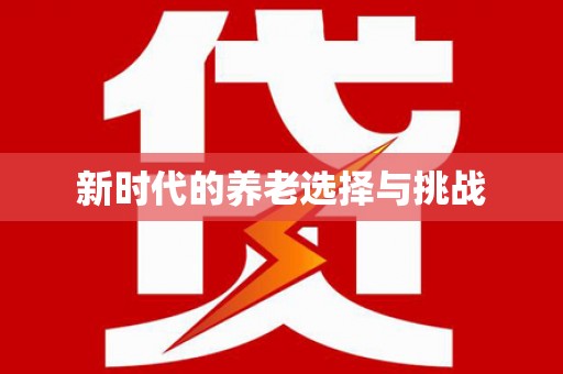 三峡新时代的养老选择与挑战
