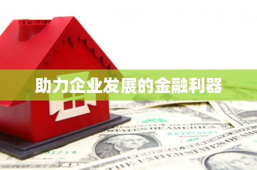 三峡助力企业发展的金融利器