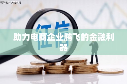 三峡助力电商企业腾飞的金融利器