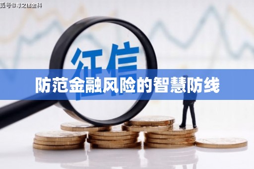 三峡防范金融风险的智慧防线