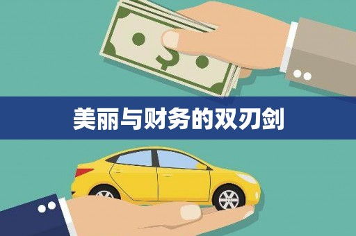 三峡美丽与财务的双刃剑