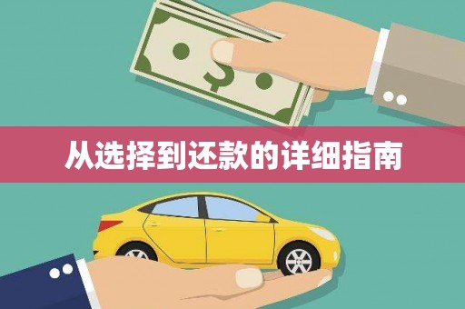 三峡从选择到还款的详细指南