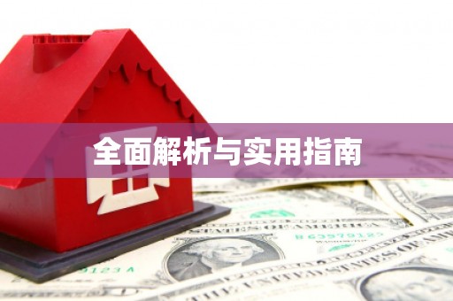 三峡全面解析与实用指南