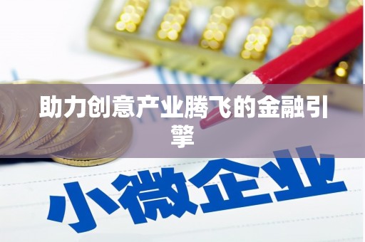 三峡助力创意产业腾飞的金融引擎