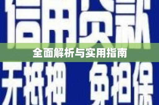 三峡全面解析与实用指南