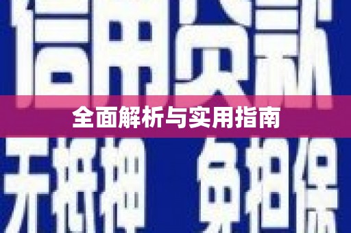三峡全面解析与实用指南