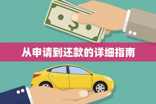 三峡从申请到还款的详细指南