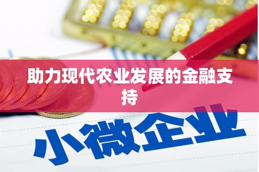 三峡助力现代农业发展的金融支持