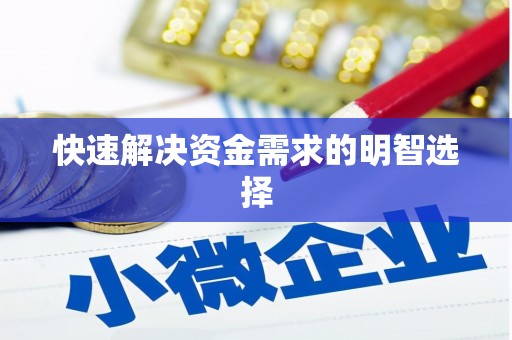 三峡快速解决资金需求的明智选择