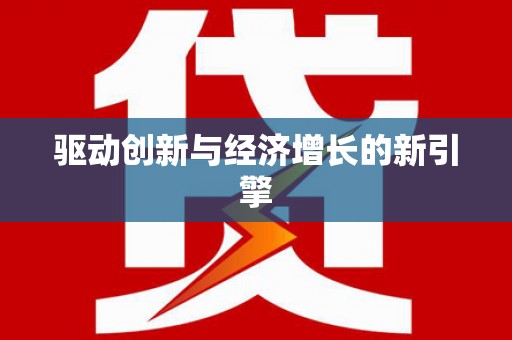 三峡驱动创新与经济增长的新引擎