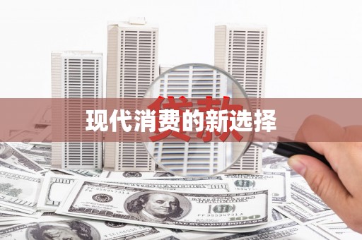 三峡现代消费的新选择