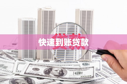 三峡快速到账贷款