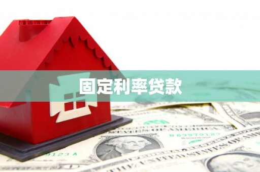 三峡固定利率贷款